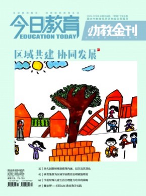 今日教育·幼教金刊期刊